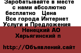 Заробатывайте в месте с нами абсолютно бесплатно › Цена ­ 450 - Все города Интернет » Услуги и Предложения   . Ненецкий АО,Харьягинский п.